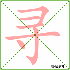 寻字写法 寻的笔顺