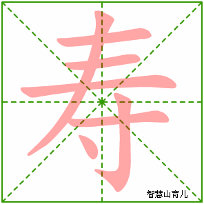 寿字写法 寿的笔顺