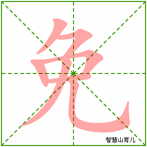 免字写法 免的笔顺