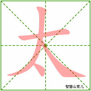太字写法 太的笔顺