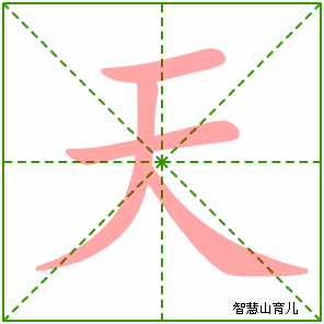 天字写法 天的笔顺