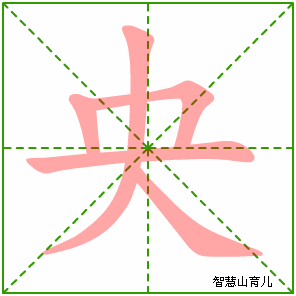央字写法 央的笔顺
