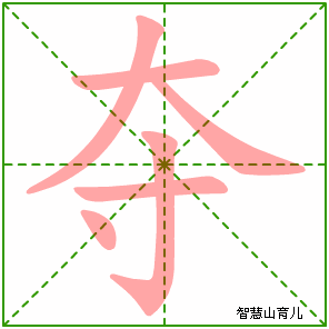 夺字写法 夺的笔顺