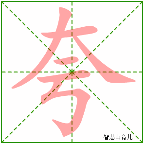 夸字写法 夸的笔顺