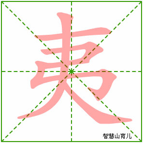 夷字写法 夷的笔顺