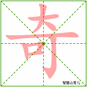 奇的笔顺 笔画数:8 拼音:jī,qí 部首:大 - 智慧山