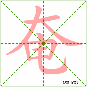 奄字写法 奄的笔顺