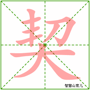 契字写法 契的笔顺