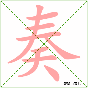 奏字写法 奏的笔顺