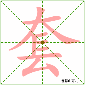 套字写法 套的笔顺