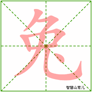 兔字写法 兔的笔顺