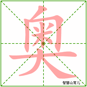 奥字写法 奥的笔顺