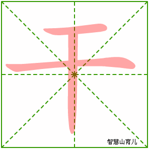 干字写法 干的笔顺