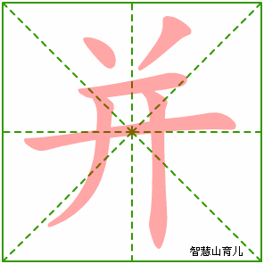 并字写法 并的笔顺