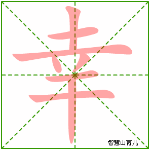 幸字写法 幸的笔顺