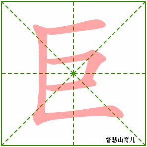巨字写法 巨的笔顺