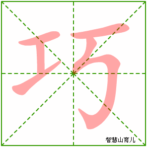 巧字写法 巧的笔顺