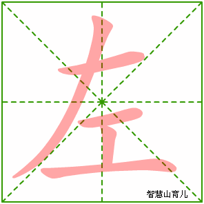左字写法 左的笔顺