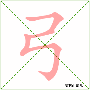弓字写法 弓的笔顺