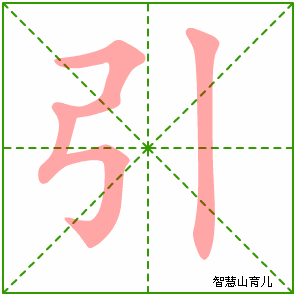 引的笔顺拼音及解释