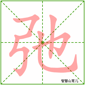 弛字写法 弛的笔顺