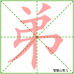 弟字写法 弟的笔顺