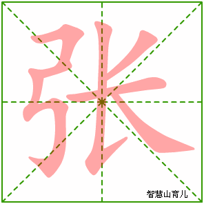 张字写法 张的笔顺
