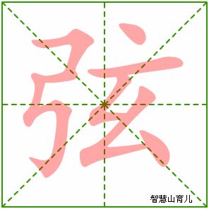 弦字写法 弦的笔顺