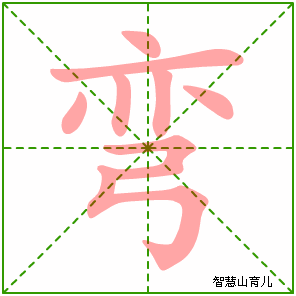 弯字写法 弯的笔顺