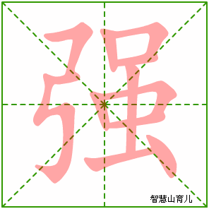 强字写法 强的笔顺