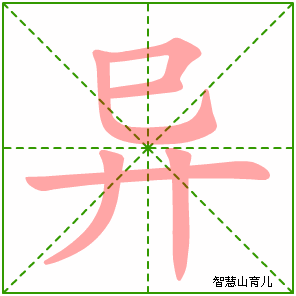 异字写法 异的笔顺