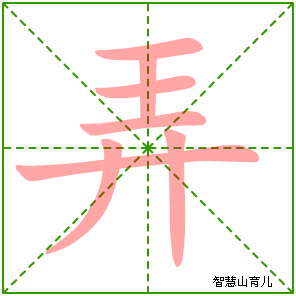 弄字写法 弄的笔顺