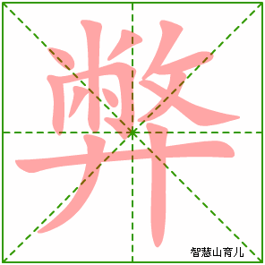 弊字写法 弊的笔顺