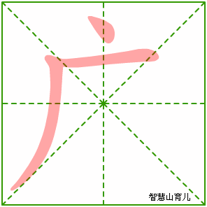 广字写法 广的笔顺