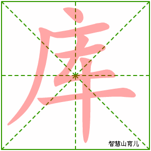 库的笔顺