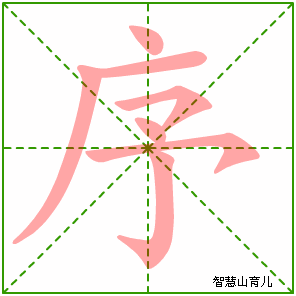 序的笔顺 笔画数:7 拼音:xù 部首:广 - 智慧山