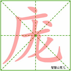 庞字写法 庞的笔顺