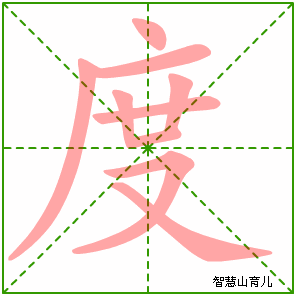 度字写法 度的笔顺