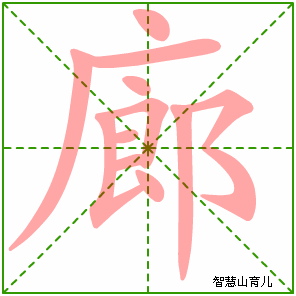 廊字写法 廊的笔顺