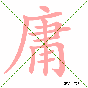 庸字写法 庸的笔顺