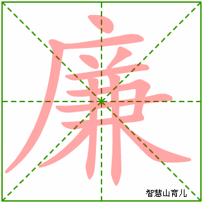 廉字写法 廉的笔顺
