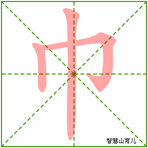 巾字写法 巾的笔顺