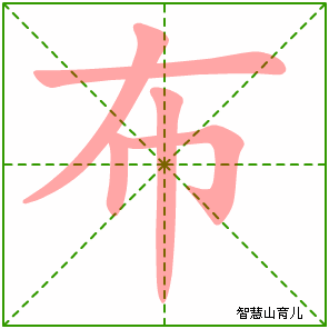 布字写法 布的笔顺