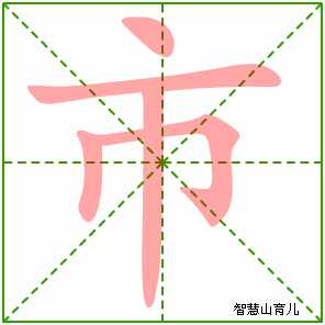 市字写法 市的笔顺