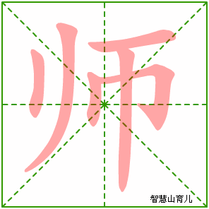 师的笔顺 笔画数:6 拼音:shī 部首:巾 - 智慧山