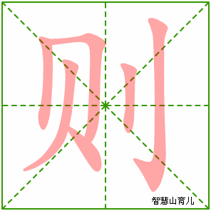 则字写法 则的笔顺