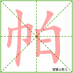帕字写法 帕的笔顺