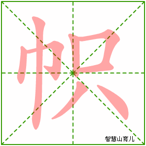 帜字写法 帜的笔顺