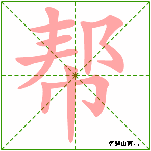 帮字写法 帮的笔顺