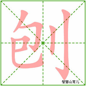 刨字写法 刨的笔顺